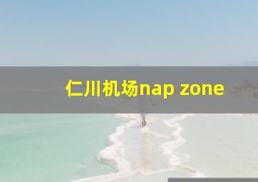 仁川机场nap zone